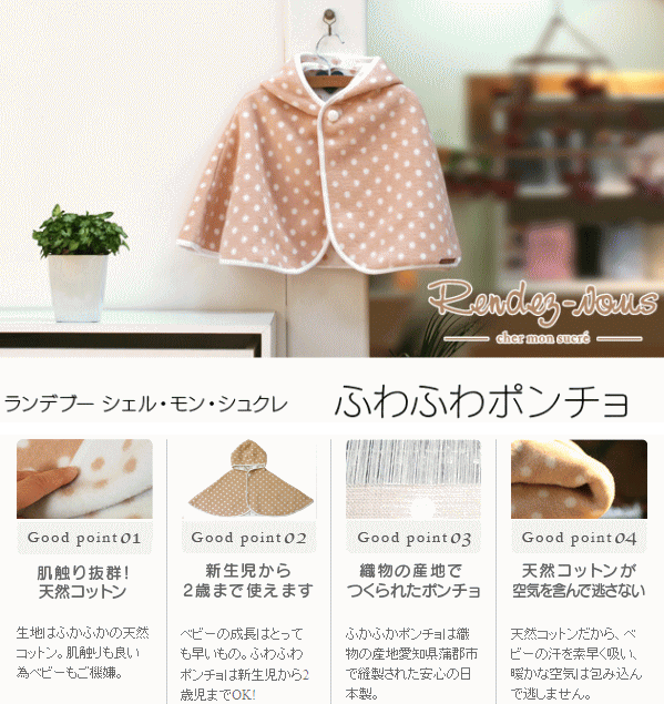 ★送料込み☆【日本製】【ランデブーシリーズ】ランデブー 　シェル・モン・シュクレ...