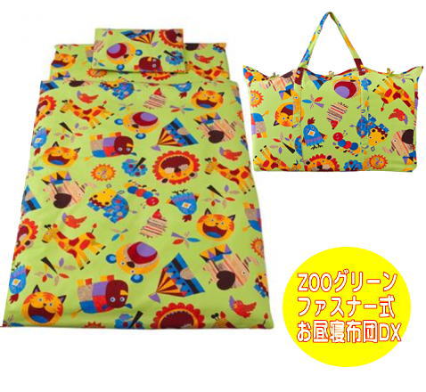 ☆送料無料★オリジナルファスナー仕様/日本製/お昼ね布団 携帯用布団7点セット動物柄 【ZOO】グリーン