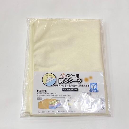 【日本製】フジキ 防水シーツ アイボリー 70×120cm