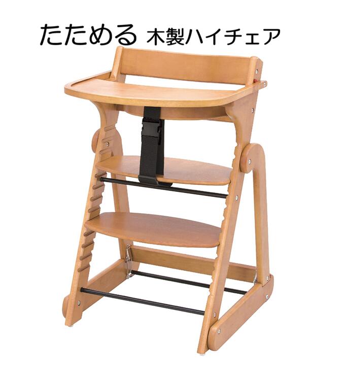 Rakuten - たためる　木製スマートハイチェア3(1個)前ガードがあるから安心・安全/お食事/テーブルロック付き
