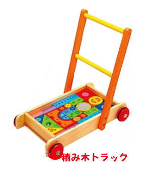 送料無料【I'm TOY】積み木ドライブ 積み木ウォーカーラッピング無料/孫の日/出産御祝/ギフト