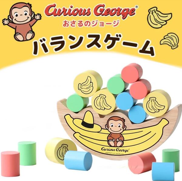 Rakuten - おさるのジョージ バランスゲーム/木製/かわいい
