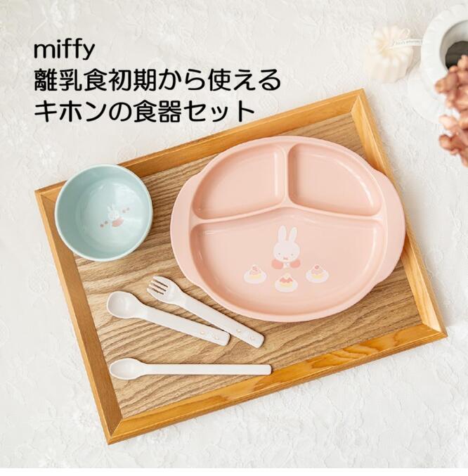 Rakuten - リッチェル ミッフィー 離乳食初期から使えるキホンの食器セット