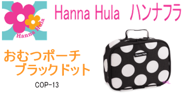 人気ブランド【Hanna hula】ハンナフラおでかけおむつポーチ　マルチポーチブラックドット/お散歩アイテム