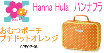 【Hanna hula】ハンナフラおでかけおむつポーチ　マルチポーチプチドットオレンジ/お出かけ/コンパクト