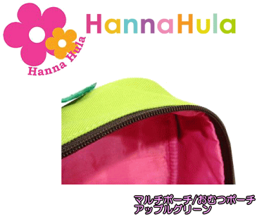 【Hanna hula】ハンナフラりんごおでかけおむつポーチ　マルチポーチアップルグリーン