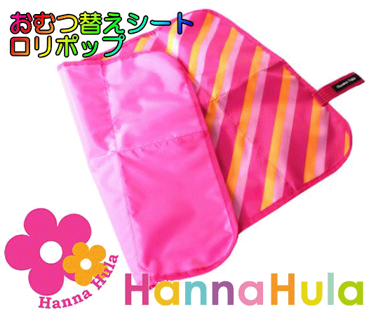★送料込★【Hanna Hula】　ハンナフラ　おむつ替えシート　ロリポップオムツ替えシート