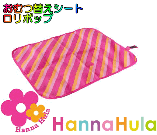 ★送料込★【Hanna Hula】　ハンナフラ　おむつ替えシート　ロリポップオムツ替えシート