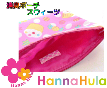 【Hanna Hula】　ハンナフラ　消臭ポーチ　スウィーツおむつ交換/おむつ入れ/オムツポーチ