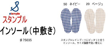 スタンプルインソール（中敷き）75035