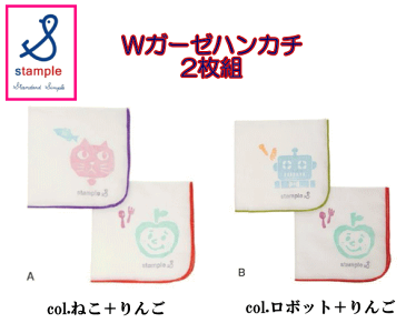 【ポスト投函200円】【日本製】【綿100%】【Stample　スタンプル】 ダブルガーゼハンカチ2P(2枚組） かわいい/おしゃれ/プチプラ/ギフト/手作りマスクの手作りに