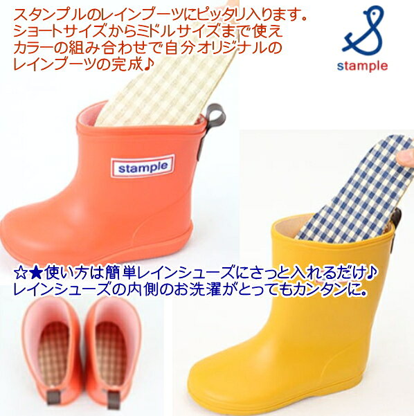 ++stample スタンプル++インソール（中敷き）長靴/スノーブーツ72401/清潔/お洗濯...