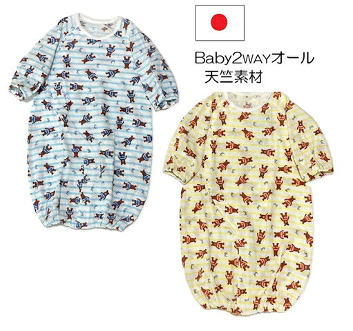 【めがねくまさん柄ベビー服/天竺】 ≪2WAYオール≫ 　ボタンの掛け合わせを変えるとズボン型になります。 ●素材　綿100% ●サイズ　 50-70cm ●カラー　サックス・イエロー　　　 ●日本製 生地：天竺　さらっとした春夏にお勧めの素材。薄手の素材なので風を通りやすくお洗濯をしても乾きやすいです。生地の中に手をかざすとうっすらと透けるの夏にお勧めの生地