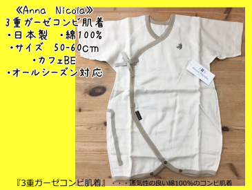 【Anna　Nicola】アンナニコラ☆【日本製】【コンビ肌着】50-60cmカフェBE/ワンポイント刺繍/3重ガーゼ/オールシーズン対応