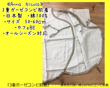 【ポスト投函送料無料/代引き不可】【Anna　Nicola】アンナニコラ☆【日本製】【コンビ肌着】50-60cmカフェBE/ワンポイント刺繍/3重ガーゼ/オールシーズン対応