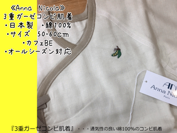 【Anna　Nicola】アンナニコラ☆【日本製】【コンビ肌着】50-60cmカフェBE/ワンポイント刺繍/3重ガーゼ/オールシーズン対応