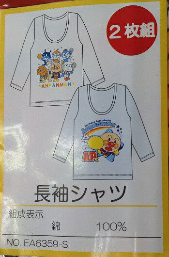 アンパンマン長袖シャツ2枚組フライス肌着/オールシーズンドキンちゃん/ばいきんまん/しょくぱんマン/コキンちゃん