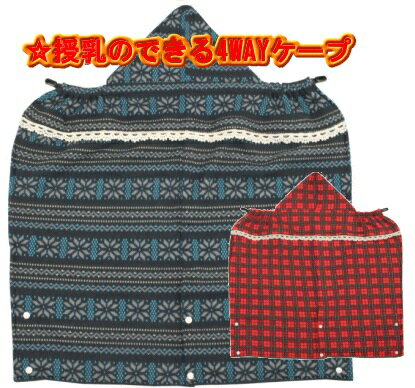 【即日発送】※送料無料LUCKY ラッキー【授乳のできるケープ】4wayタイプ 5016