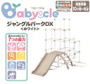 Baby cle ジャングルパークDX ホワイト(1セット) 10か月〜5才 白い おしゃれ プレゼント 簡単 室内/アガツマ