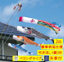 　高貴な桐竹鳳凰と麒麟柄を織り込み、アルミ金箔をちりばめた豪華絢爛な鯉のぼり 撥水加工のこいのぼりなので、水をはじき雨にも強いです また、マンションや、一戸建てのベランダに最適な、取付金具付きなので手軽に飾っていただけます こちらのこいのぼりには『スーパーベランダ取付金具』がセットされております。 　『慶祝の鯉　吉兆』日本画家徳永春穂によって描かれ、製作した最高級の逸品です。素材は絹の風合いのポリエステルに歴代の貴族に好んで用いられた高貴な桐竹鳳凰と麒麟柄を織り込んだ、ジャガード織りに伝統の手染め友禅ぼかしの技法を用い染め上げ、鯉のぼり全体にはアルミ金箔をちりばめ、より豪華絢爛に仕上げました。吹流しは、伝統の五色に吉兆柄の波立桶模様を基調とし中心の龍は、登竜門伝説の龍に、より飛躍するようにと、翼を付けた最高位の飛龍を描きました。又、雨水をはじく撥水加工の鯉のぼりです。 『吹き流し』登竜門伝説の龍に飛躍するようにと翼のついた飛竜柄を描きました 『生地』高貴な桐竹鳳凰と、キリン柄を織り込んだジャガード織り生地使用 『撥水加工処理』撥水加工処理仕上げ生地を使用し、従来の製品に比べ 水はじきがよくなり、縮みやしわになりにくく雨にも強くなりました。更に、コーティング作用により一段と色あせも少なく、鮮やかで丈夫な仕上がりです。 ■セット内容 飛竜吹流し2m/吉兆黒鯉2m/吉兆赤鯉1.5m/吉兆青鯉1.2m/ロープ/口金具/矢車/ポール/スーパーベランダ取り付け金具 ■付属■ 矢車 矢車直径26cm ロープ 6m ポール 全長2.3m、5本継、先端外径13mm、末端外径25mm アルミ軽合金製 箱・・・豪華桐箱入り男の子の誕生と成長を祝う端午の節句『こいのぼり』・・　飾りたいけど場所がなくて飾れない。そんなママに、お子様に。 ベランダに設置が可能♪