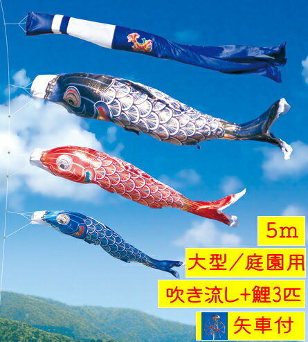 Rakuten - 鯉のぼり/大型セット/5メートル6点セット【太陽】端午の節句/初節句/こどもの日/5月5日/男の子のお祝い初節句の御祝に/屋根より高いシリーズ/ポール別売り/