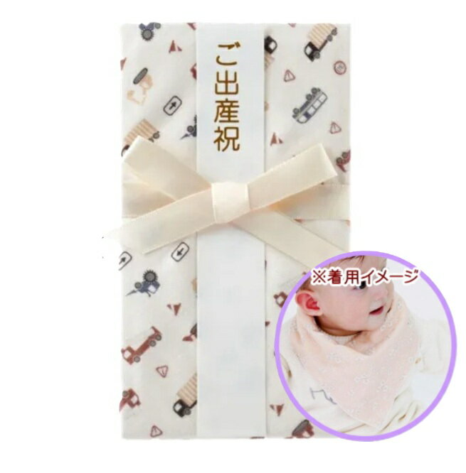 Rakuten - 日本製　Lien de famille　スタイご祝儀袋☆はたらく車スタイの金封/中袋付/短冊3枚付/スナップ付きスタイ/日本製/男の子/女の子/