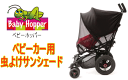 ★送料込★ラスト1個です【BabyHopper】ベビーホッパー/ベビーカー用　サンシェード紫外線を99%以上カット!赤ちゃんの肌を徹底ガード 3