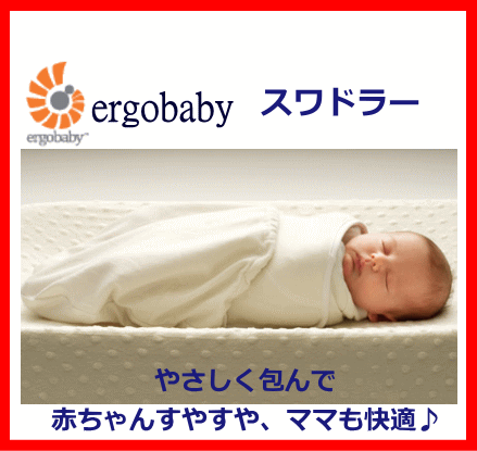 ERGObaby（エルゴベビー）スワドラー ナチュラル/アフガン/おくるみ/S-Mサイズ新生児〜使用可能