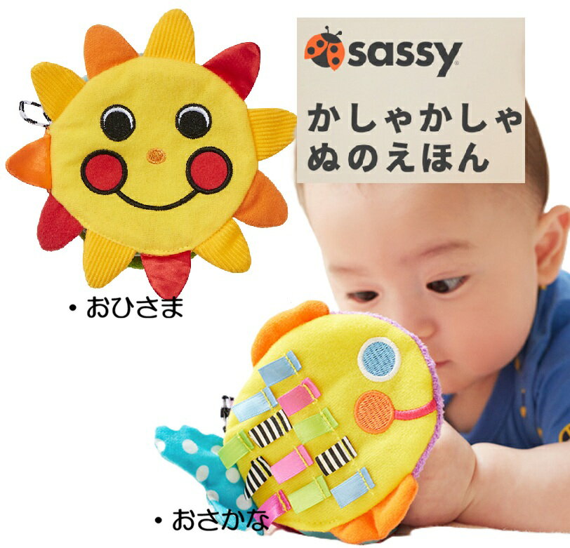 乐天商城 - Sassy　サッシー　かしゃかしゃぬのえほん　おひさま/おさかな