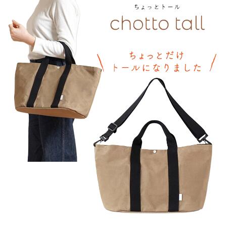 Rakuten - PATTO SATTO TOTE chotto tall　(パッとサッとトート）　ベージュ/おしゃれなマザーズバッグ/マザーバッグ