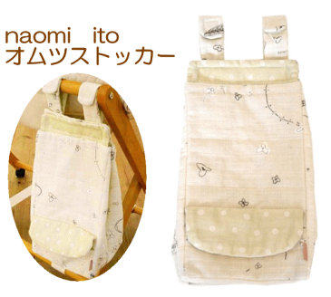 ★送料込み★フィセル NAOMI ITO(ナオミイト—) ボンジュール&ボンソワール オムツストッカー