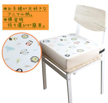 ★★送料込み★★北欧ベージュ/高さ調節クッション/BIG大人と同じイスで楽しくお食事/安定感あり高さが調節できるお子様用クッション【里帰り】【旅行】【帰省】【お手軽 お食事いす】動物柄