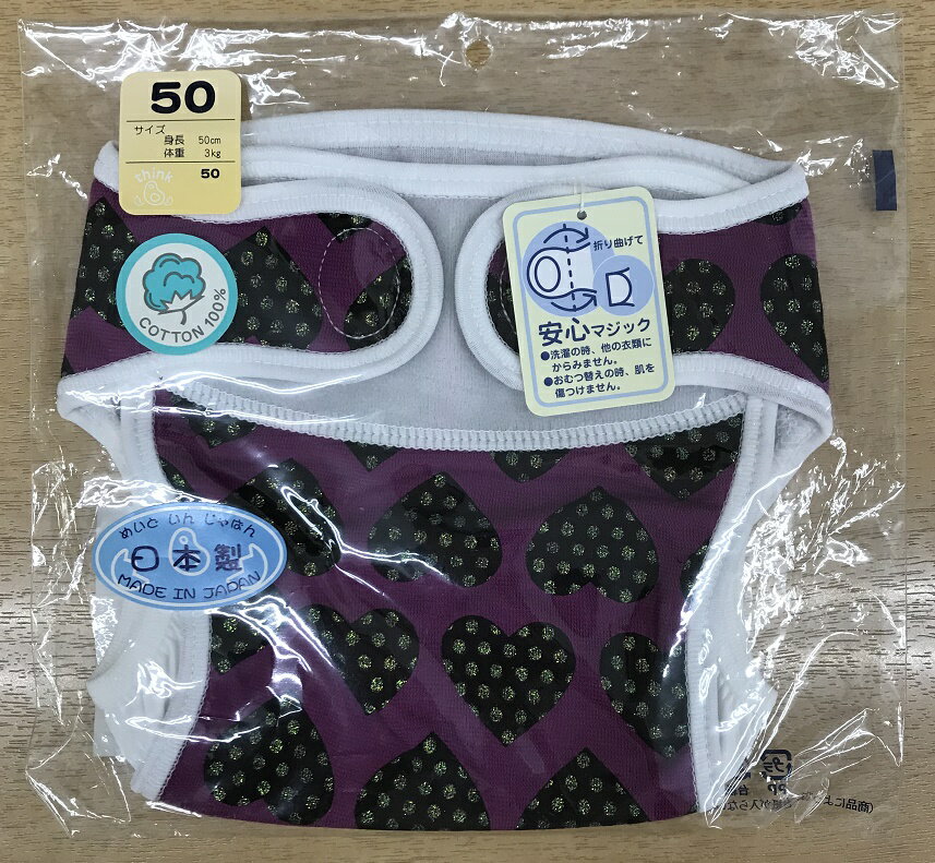 【お試しをご検討のお客様ポスト投函 送料200円】【日本製】股おむつカバー ラメハート柄シンクビー 安心マジック綿100% 新生児/50cm 3ヶ月/60cm