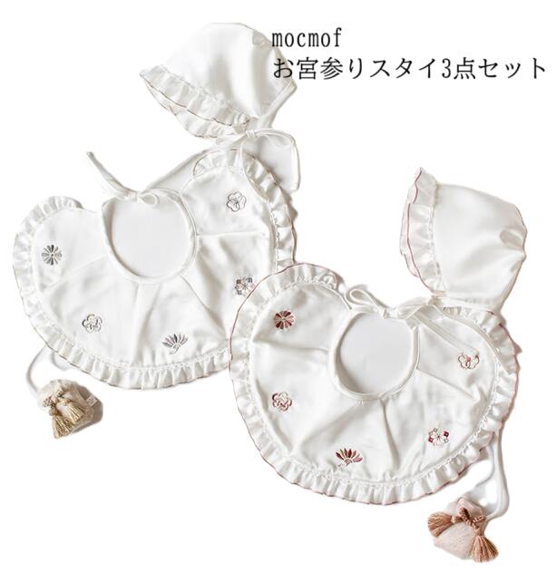 mocmof　お宮参りスタイ3点セット　
