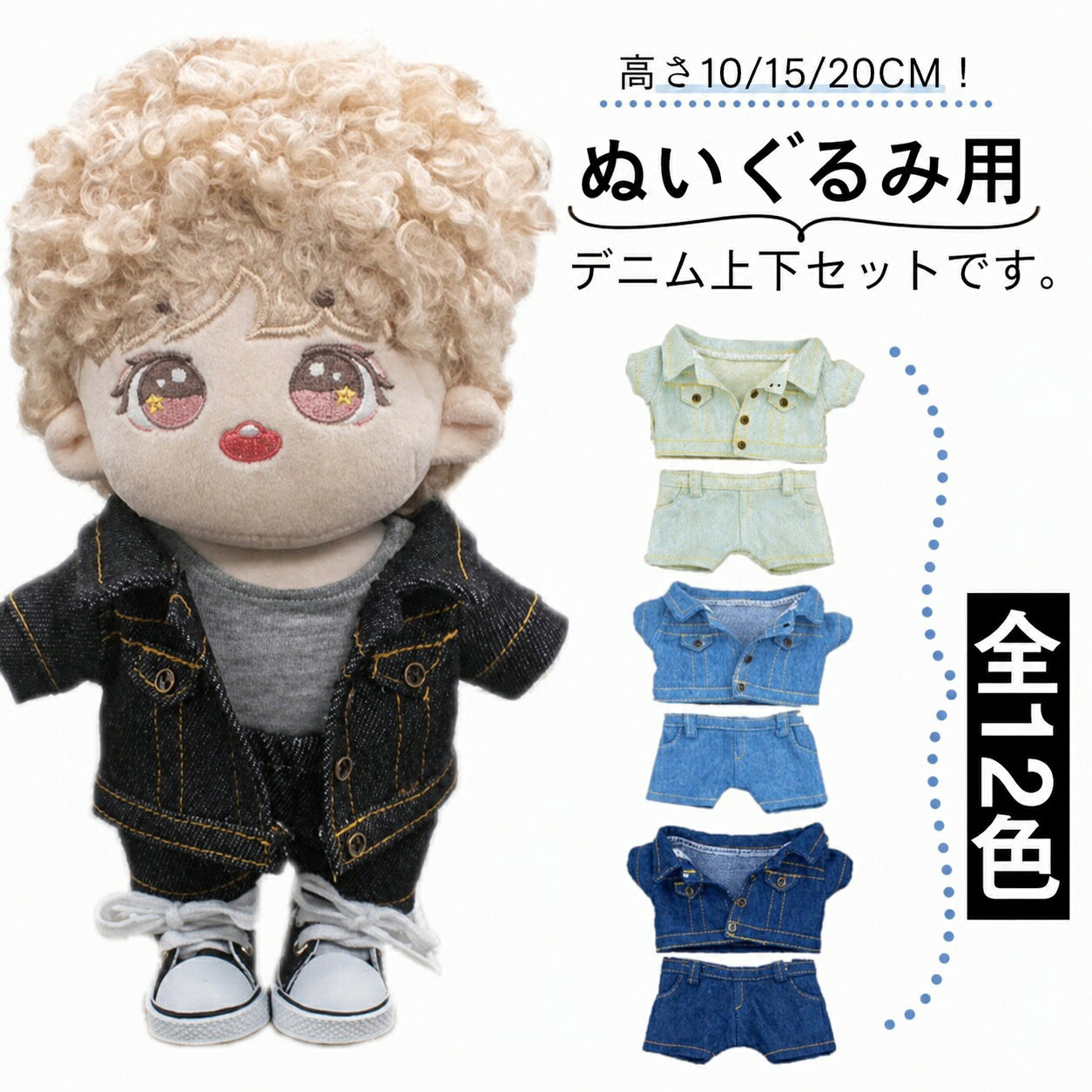 高さ10/15/20cm！ぬいぐるみ用デニム上下セットです。全12色デニムセットアップで合わせたらぬいちゃんとお揃い出来ちゃうかも？！高さ10cm、15cm、20cmのぬいぐるみにピッタリなサイズです。SNS映えも！ぬい撮りにピッタリ！※ぬいぐるみ別売 サイズ10cm 15cm 20cmサイズについての説明10cm 15cm 20cm素材デニム色1 2 3 4 5 6 7 8 9 10 11 12備考●サイズ詳細等の測り方はスタッフ間で統一、徹底はしておりますが、実寸は商品によって若干の誤差(1cm～3cm )がある場合がございますので、予めご了承ください。●商品の色は、撮影時の光や、お客様のモニターの色具合などにより、実際の商品と異なる場合がございます。あらかじめ、ご了承ください。●製品によっては、生地の特性上、洗濯時に縮む場合がございますので洗濯時はご注意下さいませ。▼色味の強い製品によっては他の衣類などに色移りする場合もございますので、速やかに（脱水、乾燥等）するようにお願いいたします。▼生地によっては摩擦や汗、雨などで濡れた時は、他の製品に移染する恐れがございますので、着用の際はご注意下さい。▼生地の特性上、やや匂いが強く感じられるものもございます。数日のご使用や陰干しなどで気になる匂いはほとんど感じられなくなります。