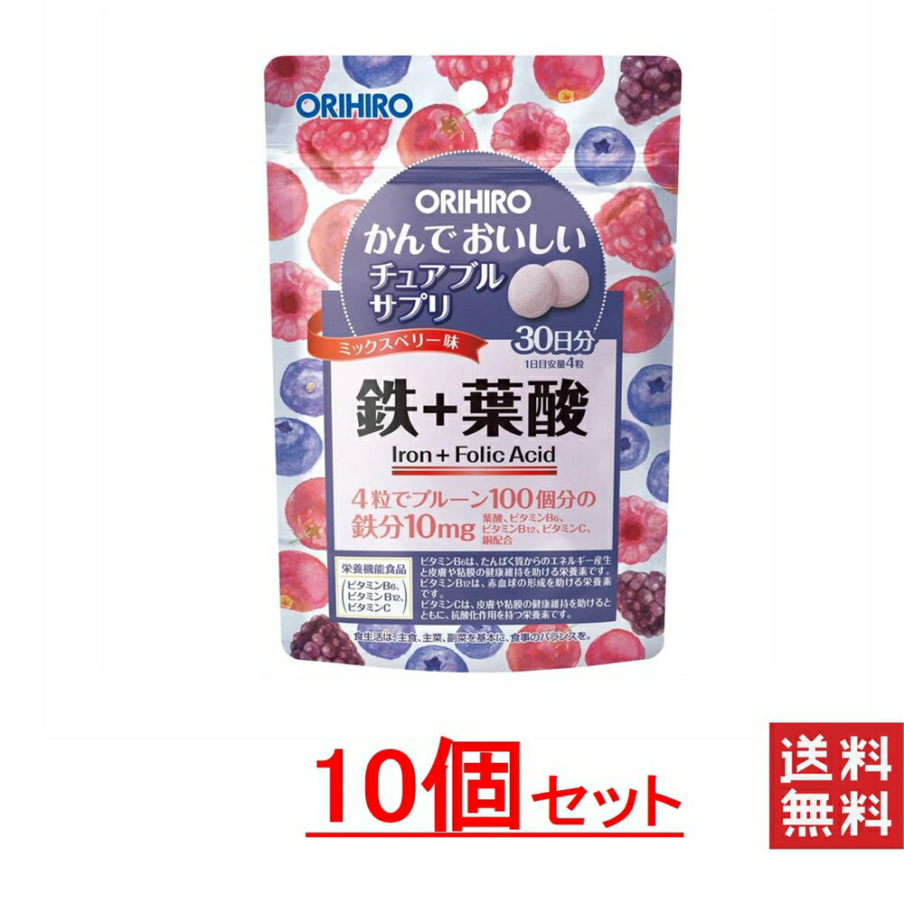 オリヒロ かんでおいしいチュアブルサプリ鉄 10袋セット 送料無料