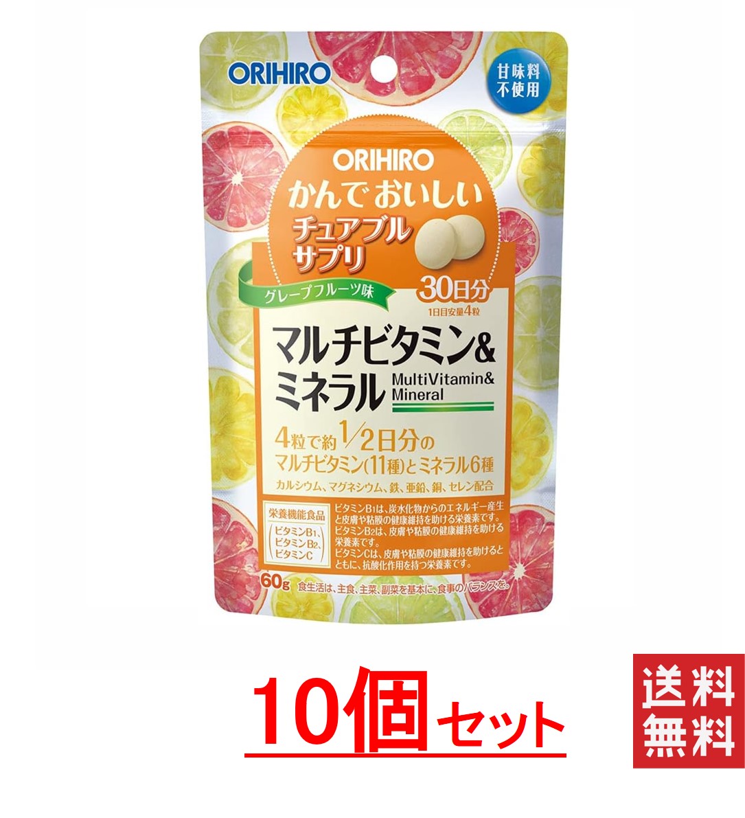 オリヒロ かんでおいしいチュアブルサプリ マルチビタミン＆ミネラル 10袋セット 送料無料