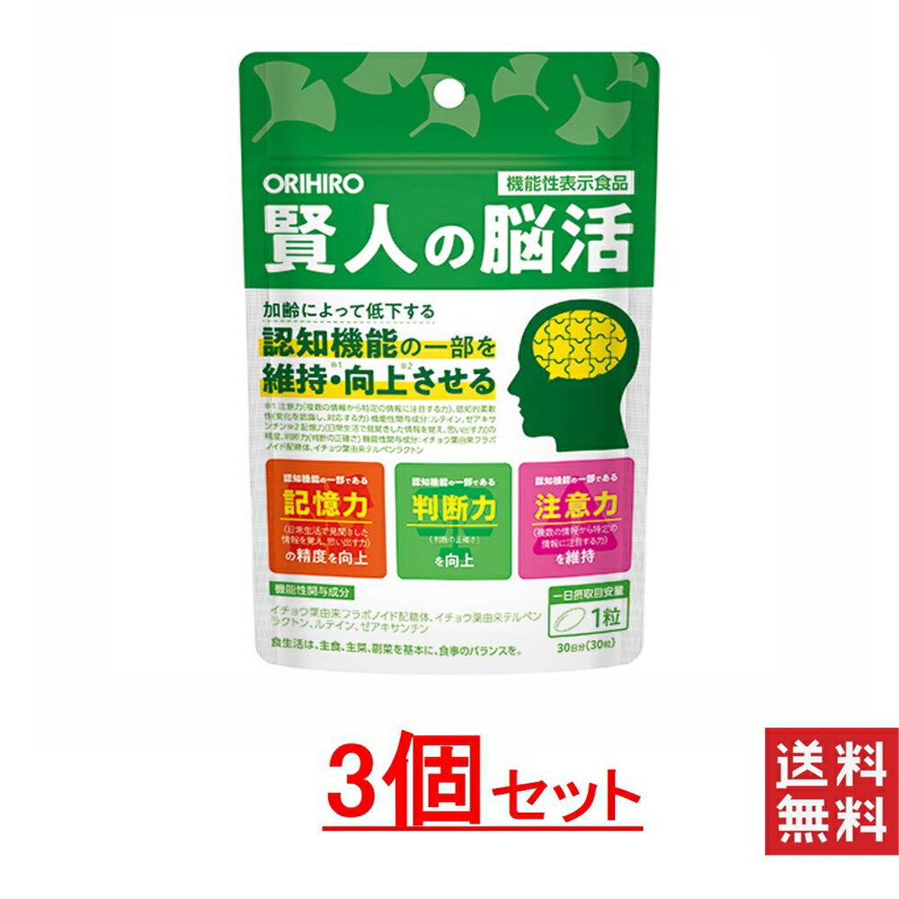 オリヒロ 賢人の脳活 3袋セット 送料無料