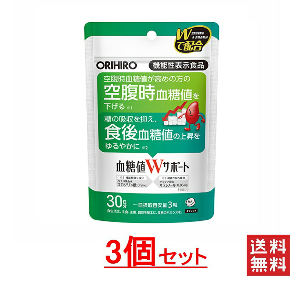 オリヒロ 機能性表示食品 血糖値Wサポート 3袋セット 送料無料