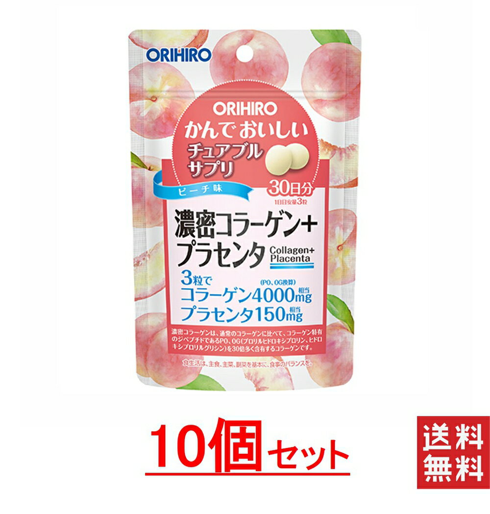 オリヒロ かんでおいしいチュアブルサプリ 濃密コラーゲン＋プラセンタ 10袋セット 送料無料