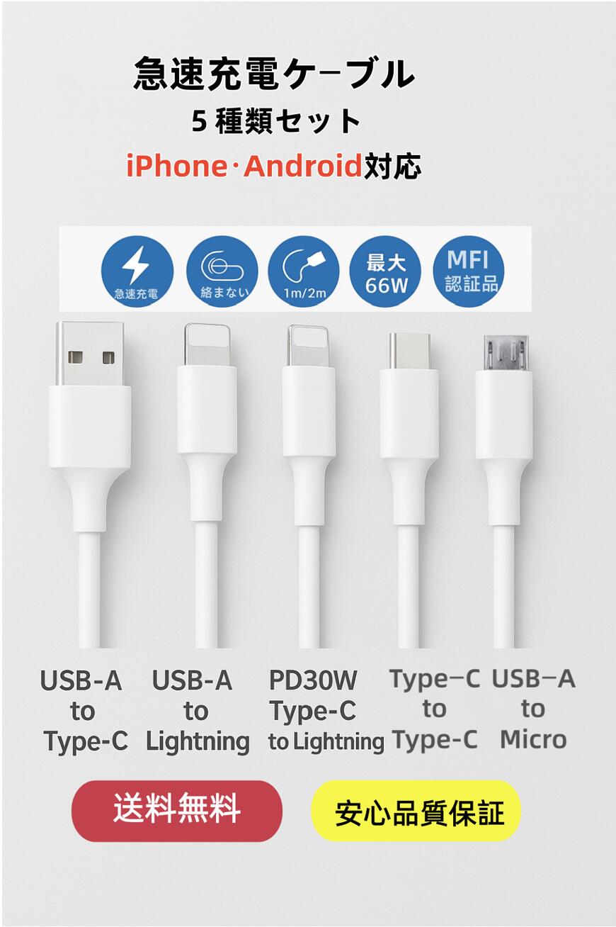 【送料無料】レビュー特典あり スマホ充電ケーブル 5種類セット USB-A/Type-C/Lightning/Micro 急速充電対応 MFI認証 1m 2m ...