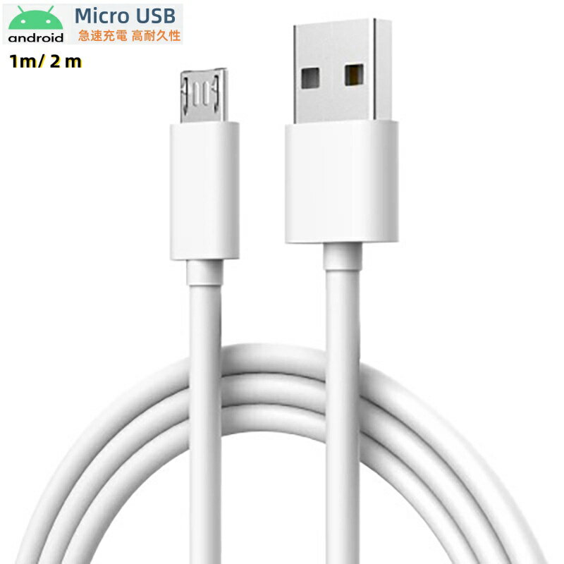 【送料無料】microUSB ケーブル 1m 2m 選べる 長さ＆本数 1本 2本 3本 5本 10本セット 6A 急速充電 高耐久 断線防止 スマホ Android タブレット モバイルバッテリー データ転送 1000円ポッキリ