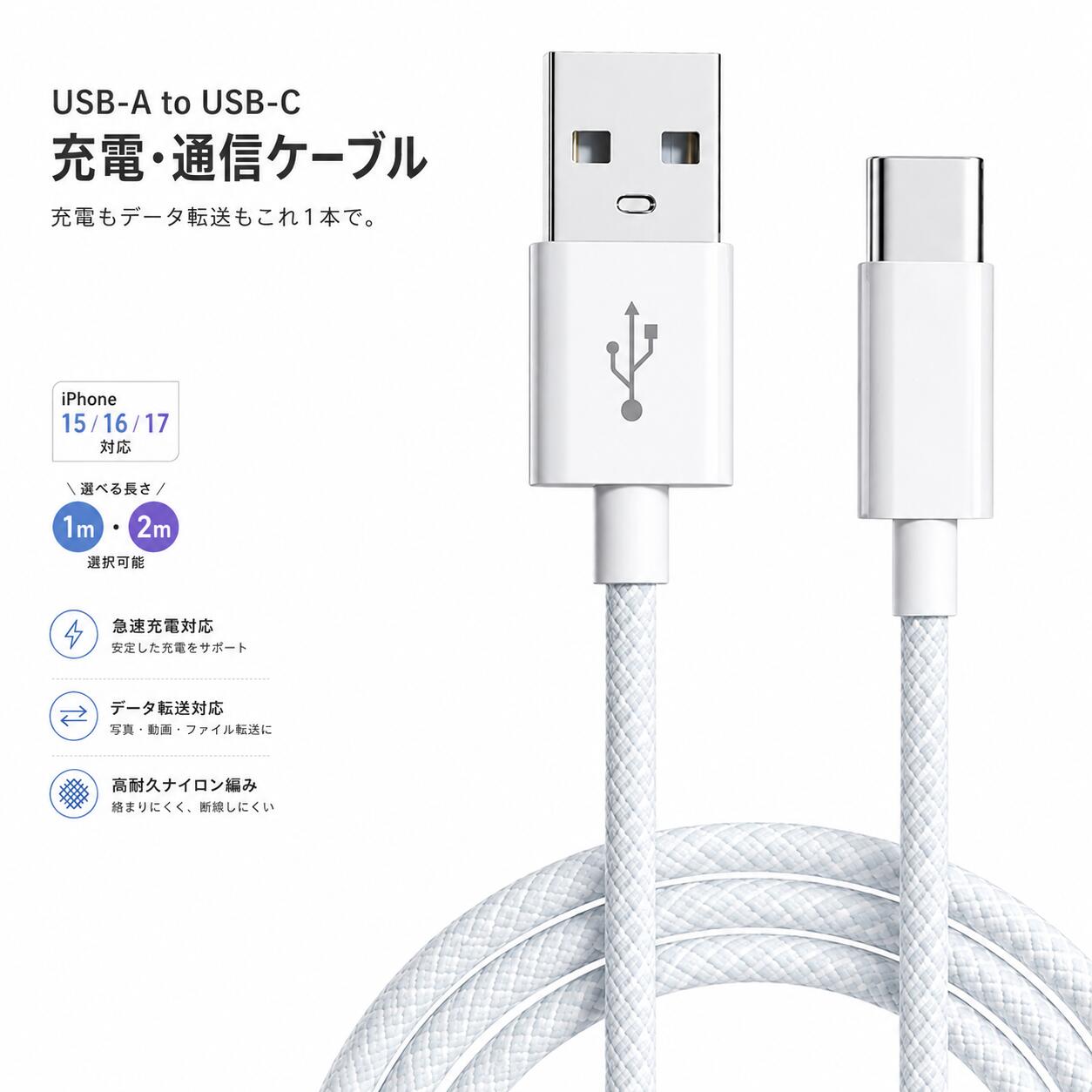 【送料無料】Type-A to Type-C ケーブル iPhone17/16/15 シリーズ対応 急速充電 高耐久 1m 2m 長さ選べる データ転送 iPhone Android タブレット 90日保証 1000円ポッキリ