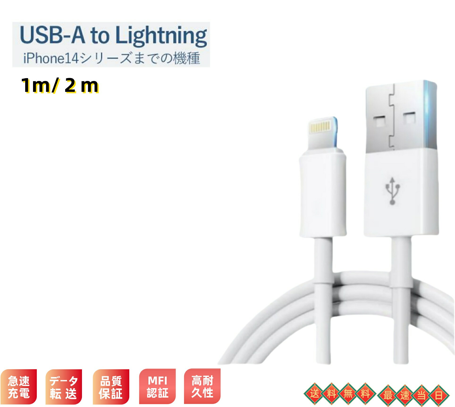 【送料無料】MFI認証 iPhone充電ケーブル Lightningケーブル 急速充電対応 1m 2m 長さ選べる 高耐久 90日保証 データ転送 iPhone...