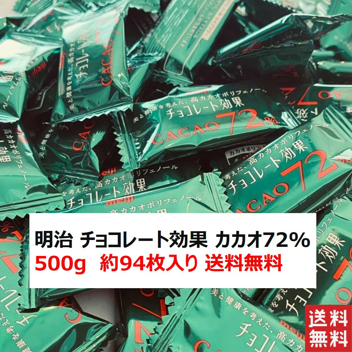 明治 チョコレート効果カカオ72% 500g チョコレート チョコ スイーツ お菓子 チョコ スイーツ ギフト プレゼント お菓子 高級 バレンタイン 義理チョコ バレンタインチョコ 送料無料