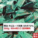 明治 チョコレート効果カカオ72% 500g チョコレート チョコ スイーツ お菓子 チョコ スイー ...