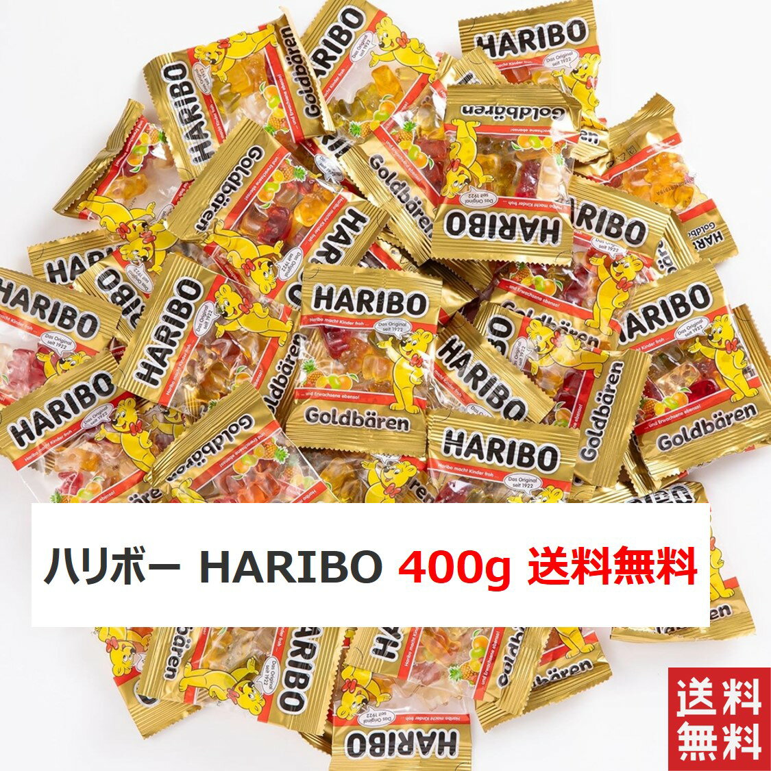 ハリボー HARIBO 400g ミニゴールドベア グミ キャンデー アメ あめ お菓子 送料無料
