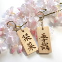 名入れ木札ストラップ(両面・手彫り)