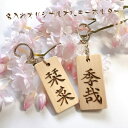 筆文字木製ネームプレート 名入れ木札キーホルダー(手彫り) 手書き筆文字 オリジナル