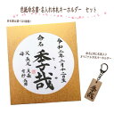 色紙命名書と名入れオリジナル木札キーホルダーセット 書道家手書き命名書 命名書代筆 名札キーホルダー 1